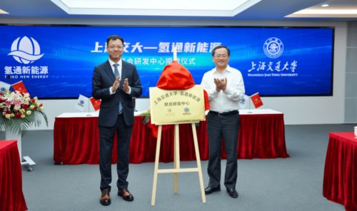 上海交大與氫通新能源聯合研發中心成立，聚焦氫能核心技術開發